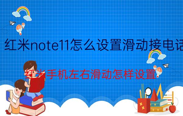 红米note11怎么设置滑动接电话 红米手机左右滑动怎样设置？